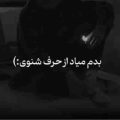 بدم میاد از حرف شنوی ریمیکس