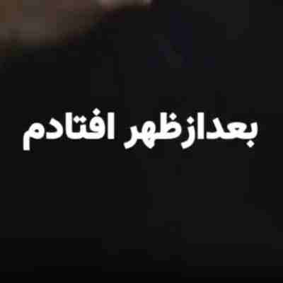 بعد از ظهر افتادم یاد واکمنم ریمیکس