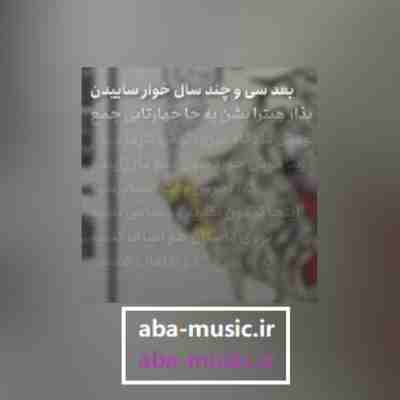 آهنگ بعد سی و چند سال خار ساییدن