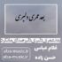 دانلود آهنگ بعد عمری دلبری دلبر صدای ما نکرد