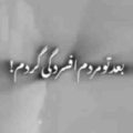 بعد تو مردم افسردگی گردم ریمیکس