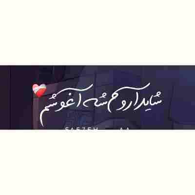 بغل میگیرم عکساتو شاید آروم شه آغوشم هوش مصنوعی ریمیکس