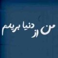آهنگ بغلم کن که من از دنیا بریدم ورژن لایو