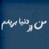 دانلود آهنگ بغلم کن که من از دنیا بریدم ورژن لایو
