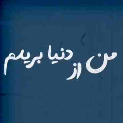 آهنگ بغلم کن که من از دنیا بریدم ورژن لایو