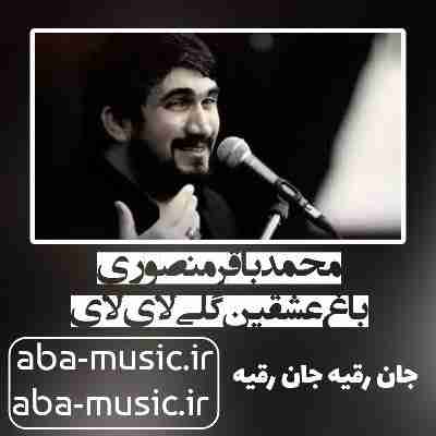 محمدباقر منصوری باغ عشقین گلی لای لای