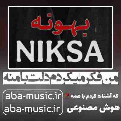 آهنگ من فکر میکردم دلت با منه که آشنات کردم با همه با صدای زن هوش مصنوعی