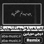 ریمیکس - بعید میدونم مثلتم بیاد