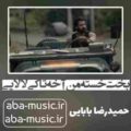 آهنگ بخت خسته من آخه تا کی لالایی حمیدرضا بابایی