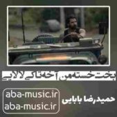 دانلود آهنگ بخت خسته من آخه تا کی لالایی