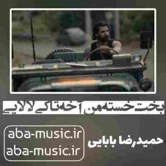 دانلود آهنگ بخت خسته من آخه تا کی لالایی