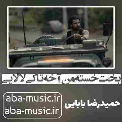 آهنگ بخت خسته من آخه تا کی لالایی حمیدرضا بابایی