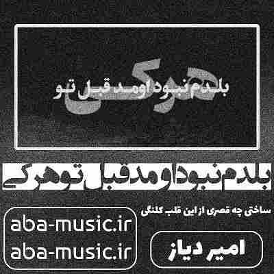 امیر دایاز بلدم نبود اومد قبل تو هر کی امیر دایاز بلدم نبود اومد قبل تو هر کی
