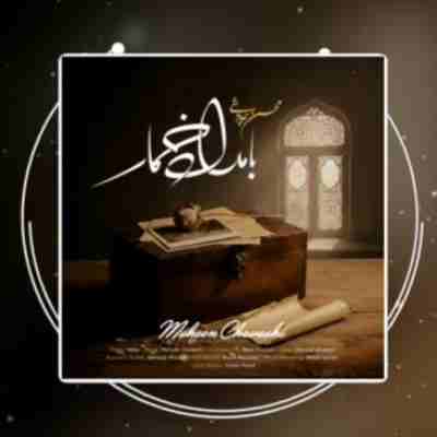 محسن چاوشی بامداد خمار