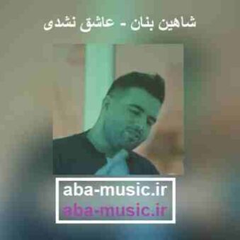 دانلود آهنگ شاهین بنان عاشق نشدی