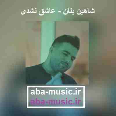شاهین بنان عاشق نشدی