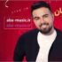 دانلود آهنگ شاهین بنان عمرا