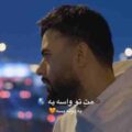 شاهین بنان یه دونه