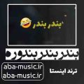 آهنگ بندر بندر بندوره