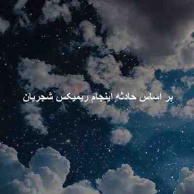بر اساس حادثه اینجام ریمیکس شجریان