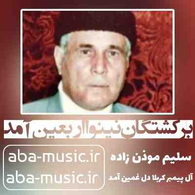سلیم موذن زاده بر کشتگان نینوا اربعین آمد سلیم موذن زاده بر کشتگان نینوا اربعین آمد