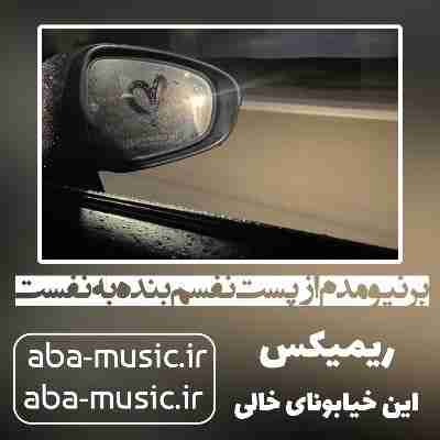بر نیومدم از پست نفسم بنده به نفست ریمیکس بر نیومدم از پست نفسم بنده به نفست ریمیکس گادپوری و هوش مصنوعی