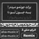 ریمیکس - برات جونمو میدم