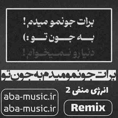 آهنگ برات جونمو میدم به جون تو ریمیکس هیپ هاپولوژیست