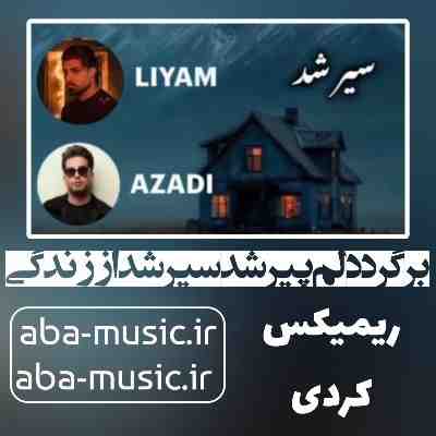 برگرد دلم پیر شد سیر شد از زندگی ریمیکس