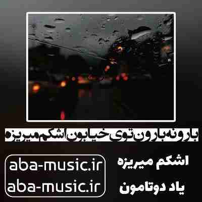 آهنگ بارونه بارون توی خیابون اشکم میریزه یاد دوتامون با صدای زن