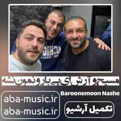 آهنگ مسیح و آرش ای پی بارونمون نشه