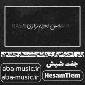 دانلود آهنگ باس احترام بزاری باشه پشتت هرچقدم پر