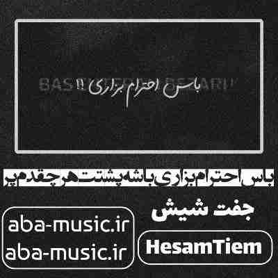 آهنگ باس احترام بزاری باشه پشتت هرچقدم پر حسام تی ام