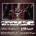 آهنگ بس که هی اسمتو بردم بس که از فکر تو مردم حمید فلاح