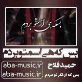 دانلود آهنگ بس که هی اسمتو بردم بس که از فکر تو مردم