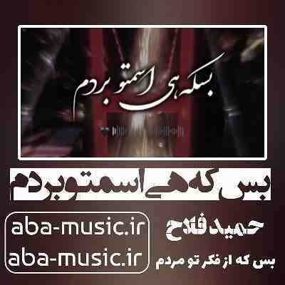 آهنگ بس که هی اسمتو بردم بس که از فکر تو مردم حمید فلاح