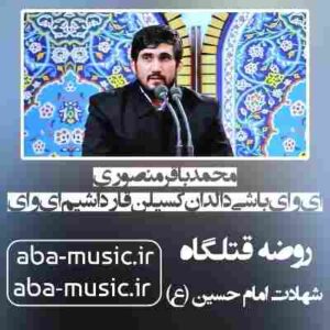 دانلود نوحه محمدباقر منصوری ای وای باشی دالدان کسیلن قارداشیم ای وای