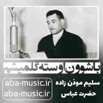دانلود نوحه سلیم موذن زاده باشوون اوسته گلمیشم