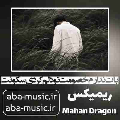 آهنگ بات ندارم خصومت تو دلم کردی سکونت ریمیکس بیگ شگی