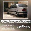 آهنگ باید از زندگی من سریال بسازن ریمیکس مهدیار