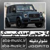دانلود آهنگ باز جوپی اومد بگیر سنگر