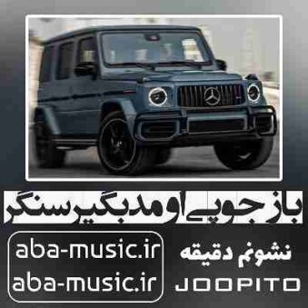 دانلود آهنگ باز جوپی اومد بگیر سنگر