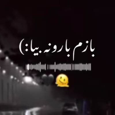 بازم بارونه بیا دلم داغونه بیا امیر سلیمانی
