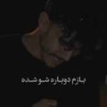 آهنگ بازم دوباره شو شده دلتنگی آوارم شده
