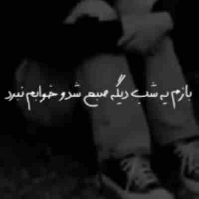 بازم یه شب دیگه صبح شدو خوابم نبرد ریمیکس