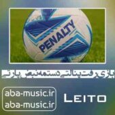 دانلود آهنگ بازی رفت پنالتی دستمه نبض پارتی دانلود آهنگ بازی رفت پنالتی دستمه نبض پارتی