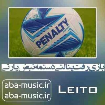 دانلود آهنگ بازی رفت پنالتی دستمه نبض پارتی