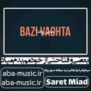 دانلود آهنگ بعضی وقتا حتی از خودمم بدم میاد