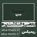 آهنگ بعضی وقتا دلت پره برات مهم نی هیچکسی ولت کنه ریمیکس ویناک