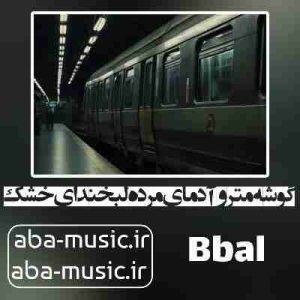 دانلود آهنگ گوشه مترو آدمای مرده لبخندای خشک لباسای کهنه